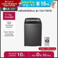 ราคา LG เครื่องซักผ้าฝาบน 17 กก รุ่น T2517VBTB ระบบ Smart Inverter (21932208487)