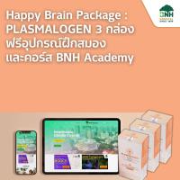 ราคา Happy Brain Package PLASMALOGEN 3 กล่อง ฟรี อุปกรณ์ฝึกสมอง และ คอร์สการเรียนรู้สุขภาพองค์รวมครบทุกมิติรูปแบบออนไลน์ BNH Academy (21262191270)