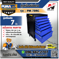 ราคา PUMA รุ่น PM 7DRC ตู้เครื่องมือช่าง 7 ลิ้นชัก (10579229776)