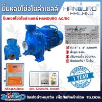 ราคา HANDURO ปั๊มหอยโข่ง AC DC 2200W SOLAR PUMP ท่อน้ำออก 4 นิ้ว รับประกัน 1 ปี เต็ม พร้อมอุปกรณ์ในกล่อง ปั๊ม ปั๊มน้ำ ปั๊มน้ำหอยโข่ง (23067712206)
