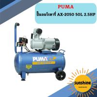 ราคา Puma ปั๊มลมโรตารี่ AX 2050 50L 2 5HP (20622732164)