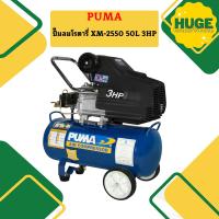 ราคา Puma ปั๊มลมโรตารี่ XM 2550 50L 3HP (20675051995)