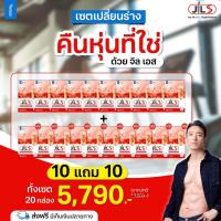 ราคา โปร10แถม10 JIL S by Dr JiLL อาหารเสริม วิตามิน เปลี่ยนหุ่นใหม่ให้มั่นใจขึ้น จิล เอส (24261942777)