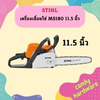 ราคา ของแท้ เลื่อยยนต์ STIHL รุ่น MS180 MS 180 MS 180 กำลัง 2 0 แรงม้า แถมบาร์11 5นิ้วพร้อมโซ่ แท้ 100 (16276218630)