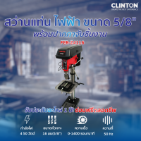 ราคา สว่านแท่นไฟฟ้า ขนาด 5 8 นิ้ว 16 มม พร้อมปากกาจับชิ้นงาน CLINTON รุ่น FER Z4116 (22627344357)