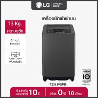 ราคา LG เครื่องซักผ้าฝาบน รุ่น T2313VSPB1 ระบบ Smart Inverter ความจุซัก 13 กก (22094312005)
