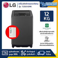 ราคา เครื่องซักผ้าหยอดเหรียญ LG Smart Inverter รุ่น T2312VSPB ขนาด 12 KG กล่องหยอดเหรียญประกัน 6 เดือน (21214842917)