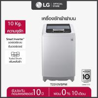 ราคา LG เครื่องซักผ้าฝาบน รุ่น T2310VSPM ระบบ Smart Inverter ความจุซัก 10 กก (22094132595)