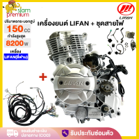 ราคา Siam Premium เครื่อง LIFAN ลี่ฟาน 150cc เครื่องยนต์มอไซค์ ระบบก้านกระทุ้ง ลูกสูบเดี่ยว สี่จังหวะ คลัทชมือ สองวาล์ว สตาร์ทไฟฟ้า (21804539713)