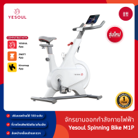 ราคา NEW Yesoul Spinning Bike M1P จักรยานออกกำลังกาย รองรับแอป Yesoul Fitness Zwift Kinomap ปรับแรงต้านทานได้ 100 ระดับ (23354205157)