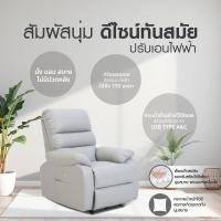 ราคา HomePro เก้าอี้ปรับเอนนอนไฟฟ้า FURDINI JASPER สีเทา โซฟา (24146935032)