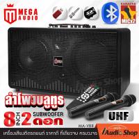 ราคา ลำโพงบลูทูธ กระหึ่ม ทรงพลังด้วยดอกซับ8นิ้ว 2ดอก สไตล์วินเทจ ลำโพงบลูทูธแท้ ลำโพงไร้สาย ลำโพงวินเทจ ครบรส เบส กลาง แหลม ไมค์UHF MA V88 iaudioshop (22465861084)