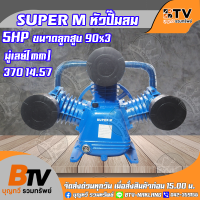 ราคา หัวปั๊มลม หัวปั้มลม SUPER M 5HP 3สูบ รุ่น MB 3090D ขนาดลูกสูบ 90x3 หัวปั้มลม ของแท้ รับประกันคุณภาพ มีบริการเก็บเงินปลายทาง (2504956121)