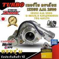 ราคา เทอร์โบ อีซูซุ TURBO ISUZU AJA ดราก้อน2500 IZUSU D MAX25 4JKI KB250D TEQ 4JKLTC คุณภาพเกินราคา สัญชาติ ญี่ปุ่น ทนทาน ใช้งานดี สินค้ามีพร้อมส่ง (24525352668)