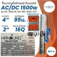 ราคา ปั๊มน้ำบาดาลโซล่าเซลล์ Handuro AC DC 750w 1100w 1500w 2200w บ่อ 3นิ้ว 4 นิ้ว ปั๊มโซล่าเซลล์บัสเลส ปั๊มบาดาลโซล่าเซลล์ 2 ระบบ (18136261011)