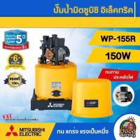 ราคา MITSUBISHI ปั๊มอัตโนมัติ 150W รุ่น WP 155R มิตซูบิชิ ของแท้ 100 ปั๊มน้ำอัตโนมัติ ปั๊มน้ำ ปั๊มบ้าน ปั๊มน้ำออโต้ ปั๊ม ถังกลม อัตโนมัต (418840103)