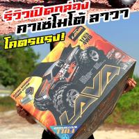 ราคา KM7303U KASEMOTO LAVA รถบังคับ4WD SCALE 1 8 แรงโดยกำเนิด Remote 2 4GHz ขับ4 แบรนด์คนไทย กันน้ำ สินค้าอยู่ไทย พร้อมส่งTH (23469481622)