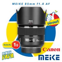 ราคา MEIKE 85mm F1 8 STM FULL FRAME เลนส์ออโต้โฟกัส สำหรับใส่กล้อง FUJI FX SONY NIKON Z CANON EOS R EF ทุกรุ่น MEIKE AUTO FOCUS Lens 85 mm F 1 8 AF สำหรับ กล้อง แคนน่อน EOS RP FE RF Mount เมาท์ X Mount E M