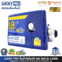 ราคา LUCKY PRO LUCKYPRO ปั๊มน้ำ ปั๊มน้ำอัตโนมัติ WALRUS ขนาด 400 วัตต์ เงียบกริบ แรงสะใจ รุ่น LQ400 ของแท้ ใบพัดสแตนเลสแบบ 3 ใบ มีฝาครอบ (710472672)