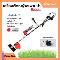 ราคา เครื่องตัดหญ้า เครื่องตัดหญ้าสะพายบ่า 2 จังหวะ โรบิ้น ยี่ห้อ Rabbit รุ่น EC04EA 2 ก้าน OZAKI Made in Japan (13951614212)