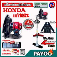 ราคา เครื่องตัดหญ้า ข้ออ่อน HONDA GX35 9 ฟัน 26 มม ด้าม Greenpower 4 จังหวะ ฮอนด้า สะพายหลัง ของแท้ (936234224)