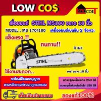 ราคา STIHL MS180 เลื่อยยนต์ เลื่อยสติล เลื่อยโซ่ ของแท้100 มีหลายตัวเลือก (19662919267)