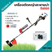 ราคา เครื่องตัดหญ้า เครื่องตัดหญ้าสะพายบ่า 2 จังหวะ โรบิ้น ยี่ห้อ Rabbit รุ่น EC04EA 2 ก้าน OZAKI Made in Japan (13951694203)