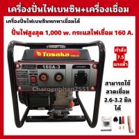 ราคา เครื่องปั่นไฟเบนซินเชื่อมได้ เครื่องปั่นไฟพกพา ขนาด1000W เครื่องเชื่อม160A ไดอ๊อกเชื่อม (18091220733)