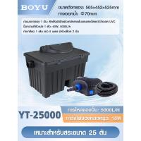 ราคา ถังกรองบ่อปลา BOYU รุ่น YT 6000 YT 9000 YT 25000 YT 45000 สำหรับบ่อปลา ถังกรองบ่อปลา พร้อมหลอดUV ระบบ Bio Filter (24291789756)