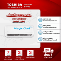 ราคา TOSHIBA แอร์ติดผนังรุ่น MAGIC COOL PLUS NEW2024 ขนาด 9000 24000 BTU (23532193037)
