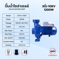 ราคา Solar pump ปั้มน้ำหอยโข่งโซล่าเซลล์ DC 1200W 108V มอเตอร์ บัสเลสแท้ ไร้แปรงถ่าน ปั๊มโซล่าเซลล์ (22705288405)