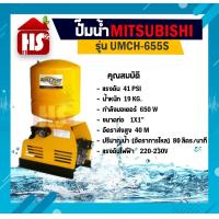 ราคา MITSUBISHI ปั้มน้ำออโต้ ปั๊มน้ำอัตโนมัติ รุ่น UMCH 655S ขนาด 1 นิ้ว x 1 นิ้ว 650 วัตต์ ชนิดแรงดันคงที่ (16201908903)