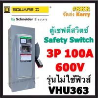 ราคา Schneider เซฟตี้สวิทช์ 3P 100A 600V VHU363 แทนรุ่นเก่า HU363 ที่เลิกผลิต Safety Switch รุ่นไม่ต้องใช้ฟิวส์ โนฟิวส์ ใช้ภายในอาคาร Square D เซฟตี้สวิตช์ ตู้ไฟ ตู้ตัดไฟ (9279192057)
