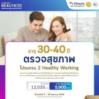 ราคา E Voucher รพ วิชัยยุทธ ตรวจสุขภาพโปรแกรม 2 Healthy Working (12735982874)