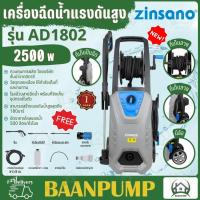 ราคา Zinsano เครื่องฉีดน้ำแรงดันสูง 180 บาร์ รุ่น AD1802 ใหม่ล่าสุด เครื่องฉีดน้ำแรงดันสูง 180 bar Zinsano รุ่น AD 1802 (19642811921)