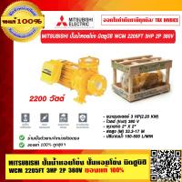 ราคา MITSUBISHI ปั๊มน้ำหอยโข่ง ปั๊มหอยโข่ง มิตซูบิชิ WCM 2205FT 3HP 2P 380V ของแท้ 100 ร้านเป็นตัวแทนจำหน่ายโดยตรง (23695280608)