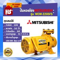ราคา MITSUBISHI WCM 2205FS ปั๊มหอยโข่งไฟฟ้า หน้าแปลน 2นิ้ว x 3แรง ปั้มหอยโข่ง SUPER PUMP (18180797975)