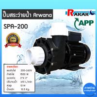 ราคา ปั้มน้ำหมุนเวียนอ่างสปา บ่อน้ำจืดน้ำเค็ม ขนาด 2นิ้ว 1500วัตต์ ARWANA รุ่น SPA 200 (20976702968)