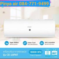 ราคา CANDY เครื่องปรับอากาศติดผนัง Fixed Speed ขนาด 18000 BTU รุ่น CE 18PAT แอร์ เครื่องปรับอากาศ ระบบธรรมดา 18000BTU R32 คอยล์ทองแดง มีบริการรับติดตั้ง กทม ปริมณฑล (14904911284)