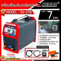 ราคา KENDE เครื่องเชื่อมอินเวอร์เตอร์ ระบบ IGBT รุ่น IN 295 7KAV 220V ตู้เชื่อม กันไฟตก กันฝุ่น กันความชื้น เครื่องเชื่อม อินเวอร์เตอร์ จัดส่ง KERRY (7511919534)
