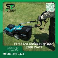 ราคา MAKITA รถเข็นตัดหญ้าไฟฟ้า ขนาด 330 มม กำลังไฟ 1200 วัตต์ รุ่น ELM3320 ความจุกล่องหญ้า 30 ลิตร ความเร็วรอบตัวเปล่า 3400 รอบ นาที (110725329)