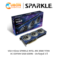ราคา VGA การ์ดจอ SPARKLE INTEL ARC B580 TITAN OC 12GB GDDR6 ประกันศูนย์ 3 ปี (23557753930)