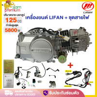 ราคา เครื่องยนต์มอไซค์ Lifan ลี่ฟาน 125 CC สตาร์ทมือ ไม่มีครัชมือ ไดสตาร์ทล่าง เครื่องลี่ฟาน125cc สี่จังหวะ ระบายความร้อนด้วยอากาศ (16474677353)