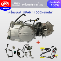 ราคา LIFAN OFFICIAL เครื่องยนต์มอไซค์ LIFAN ลี่ฟาน 110cc สตาร์ทเท้า ออโต้คลัทช์ ไม่มีครัชมือ สี่จังหวะ ระบายความร้อนด้วยอากาศ เครื่องยนต์ไลฟาน110cc ถูกกฏหมาย ใส่รถดรีม ซี70 ชาลี เครื่องเวฟ100 แท้ ได้ ไม่ต้