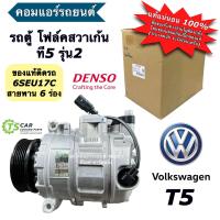 ราคา คอมแอร์ Volk Caravelle T5 TDI น๊อตใหญ่ 6PK 7SEU17C ของแท้ Denso โฟล์คสวาเก้น ที5 รุ่น2 คอมแอร์รถยนต์ Compressor คอมเพลสเซอร์ (22050699571)