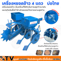 ราคา เครื่องหยอดข้าว 4 แถว ตราบ่อไทย รุ่นจานผาน และ รุ่นขากระทู้ สำหรับรถไถนาเดินตาม เป็นเครื่องที่ใช้สำหรับการปลูกข้าวนาแห้ง บ่อไทย (14066768780)