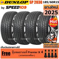 ราคา DUNLOP ยางรถยนต์ ขอบ 15 ขนาด 185 60R15 รุ่น SP Sport 2030 4 เส้น ปี 2025 (382504277)