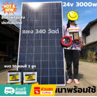 ราคา ชุดนอนนา ชุดนอนนาพร้อมใช้ 3000VA 24V ชาร์จเจอร์ 30A แผง 315W แบต 50A 2 ลูก สาย 10เมตร โซล่าเซลล์ พลังงานแสงอาทิตย์ (20401240570)