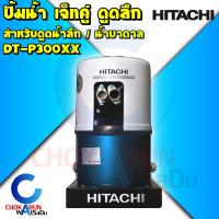 ราคา HITACHI ฮิตาชิ ปั้มน้ำ DT P300XX PJ ปั๊มดูดลึกอัตโนมัติ เจ็ทคู่ ดูดน้ำลึก 12 30เมตร ผนังบ่อ 4นิ้ว ปั้มถัง 2ไส้ ปัั้ม สูบน้ำ ปั้มเจ็ทคู่ (15703907952)