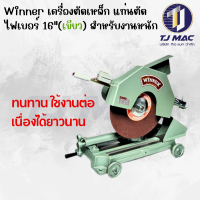 ราคา Winner วินเนอร์ เครื่องตัดเหล็ก แท่นตัดไฟเบอร์ 16 เขียว สำหรับงานหนัก ราคาไม่รวมมอเตอร์ (22539191564)